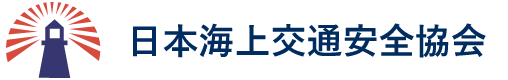 兼務講習・船舶免許更新の申請手続きなら「日本海上交通安全協会」